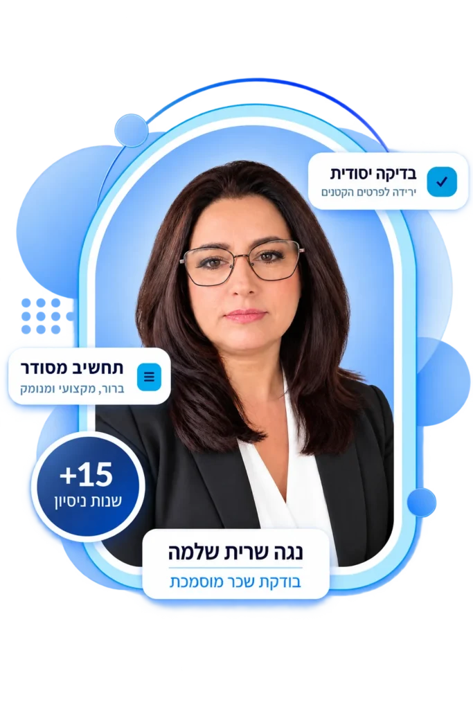 נגה שרית שלמה, בודקת שכר מוסמכת, עם מעל 15 שנות ניסיון, בדיקה יסודית ותחשיב מסודר